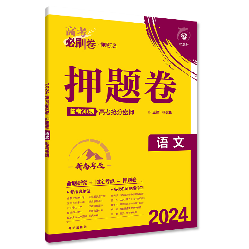 2024版理想树高考必刷卷押题卷 语文（新高考版） 临考冲刺预测名师原创卷高考必刷题高三总复习 - 图1