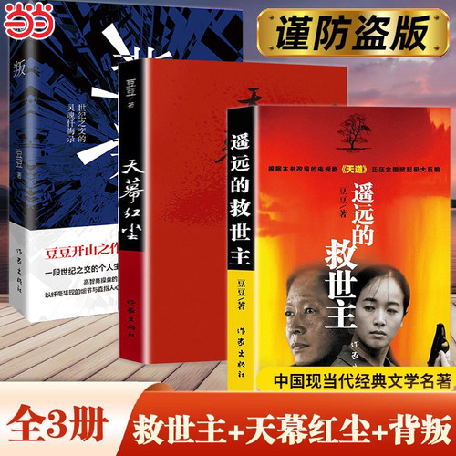 【当当网 正版书籍】豆豆三部曲全套3册 遥远的救世主+天幕红尘+背叛 天道电视剧原著小说作者豆豆作品集未删减版现当代经典文学书 - 图3