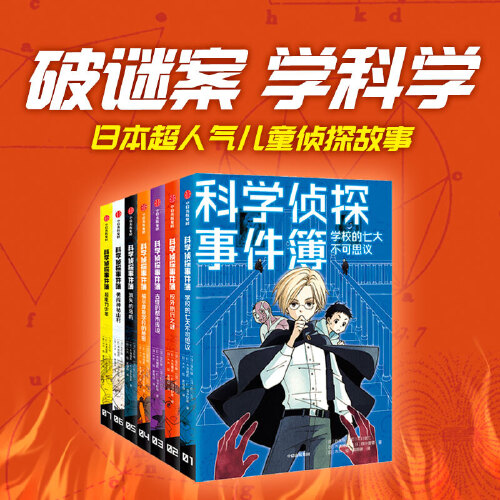 当当网正版童书 科学侦探事件簿 套装全7册 破谜案 学科学 日本超人气儿童侦探故事 将科学知识融入不可思议的谜案 - 图0