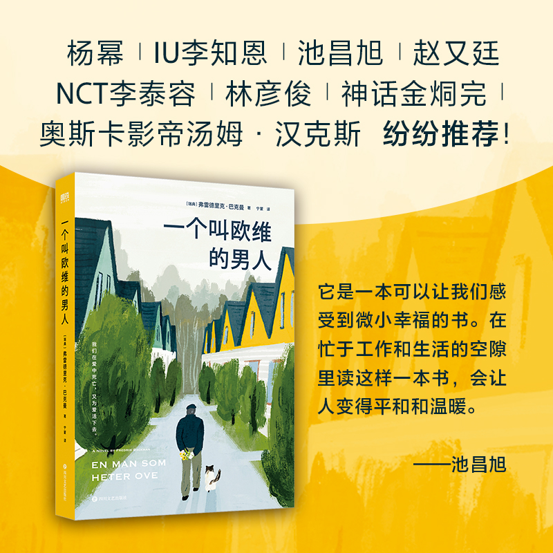 【当当网】一个叫欧维的男人（2023平装）看哭全北欧的瑞典小说 第89届奥斯卡提名外语片电影同名原著 外婆的道歉信畅销书籍正版 - 图3