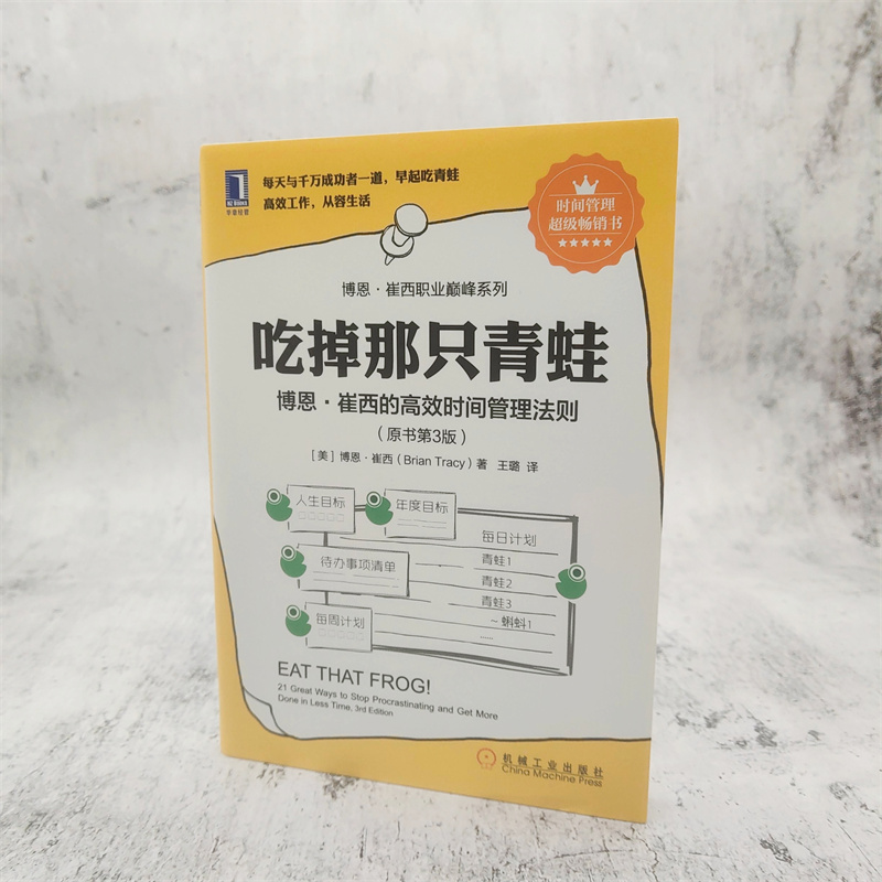 【当当网】吃掉那只青蛙 博恩崔西著 博恩崔西的管理法则 企业管理整理术工作效率自我管理 机械工业出版社 正版书籍 - 图1