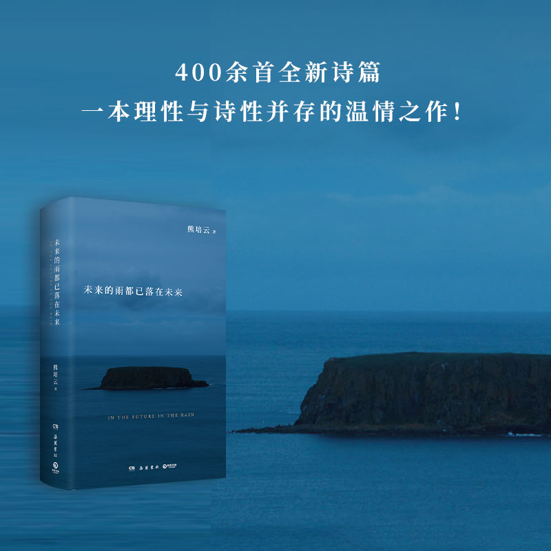 当当网 未来的雨都已落在未来 熊培云 文津奖得主熊培云沉思 众我之我新作探讨生命的诗意与星辰 - 图0