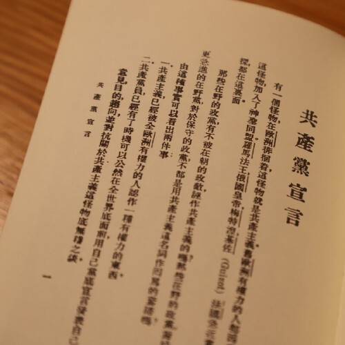 【当当网正版书籍】共产党宣言 1920年陈望道初版全译本新增69条注释修复56页文献无需任何基础更深入读懂共产党宣言-图3