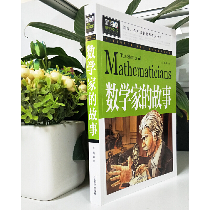 当当正版 数学家的故事 小学生三四五六年级8-9-10-12岁课外阅读书籍故事书青少年彩图版新阅读辅导教材课外读物 - 图1