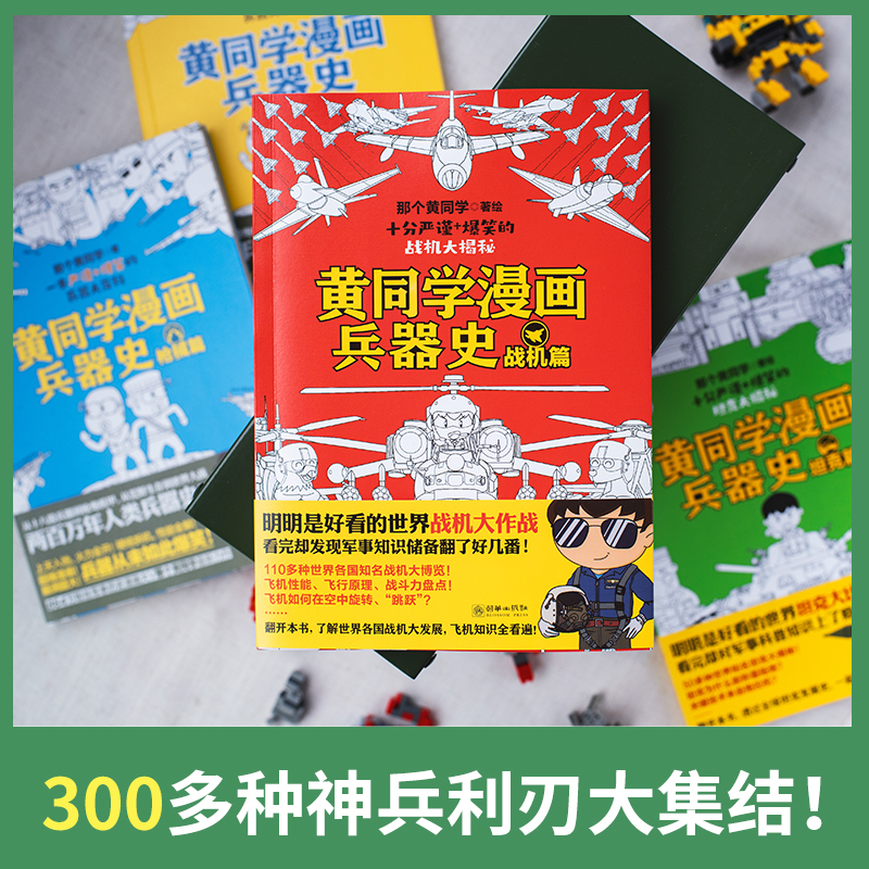 当当网 黄同学漫画兵器史套装（共4册）（明明是好看的世界兵器大比拼，看完却对军事历史知识上了瘾！刀、械、坦克、 正版书籍 - 图2