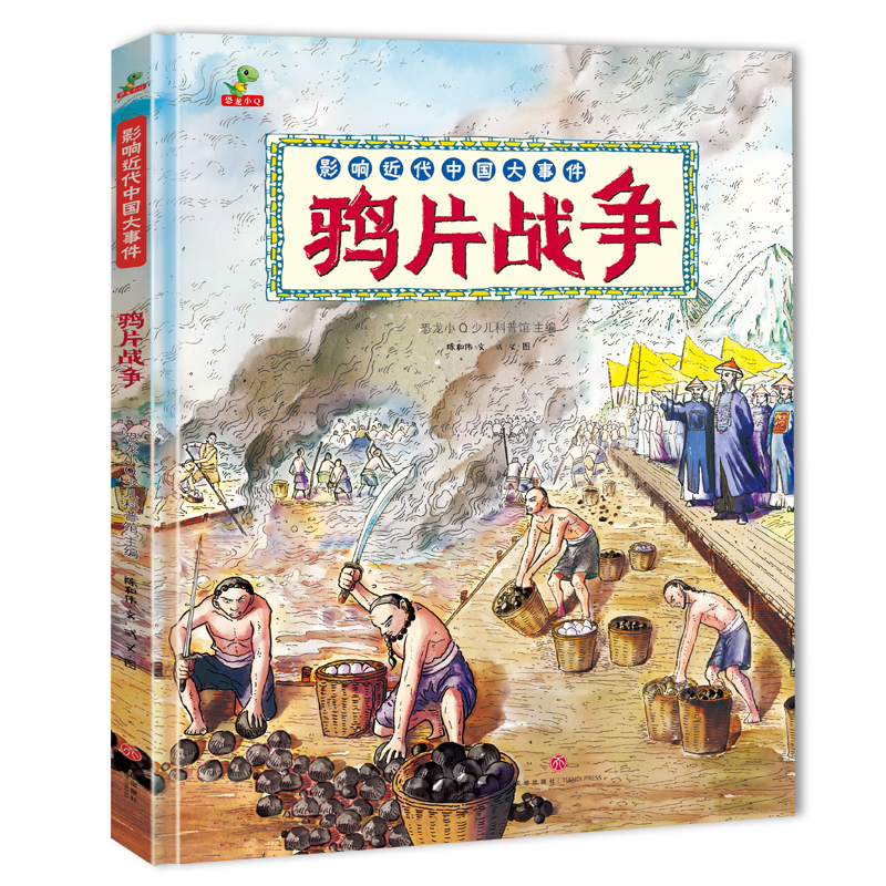 中国近代史儿童版甲午战争+鸦片战争+闭关锁国+辛亥革命套装4册精装大开本 - 图0