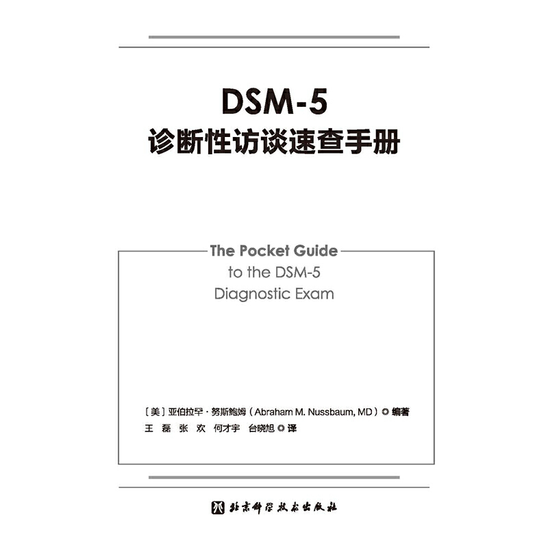 DSM-5诊断性访谈速查手册 - 图1