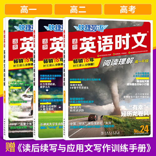 当当2024活页快捷英语时文阅读高中26期高一二三25期高考英语阅读理解专项训练完形填空与阅读理解组合训练写作听力周周练辅导资料 - 图1