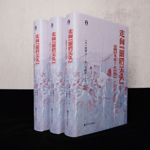 当当网 好望角丛书·走向“最后关头”：日本侵略下的中国（1931—1937 詹姆斯·A.赖利 浙江人民出版社 正版书籍 - 图1