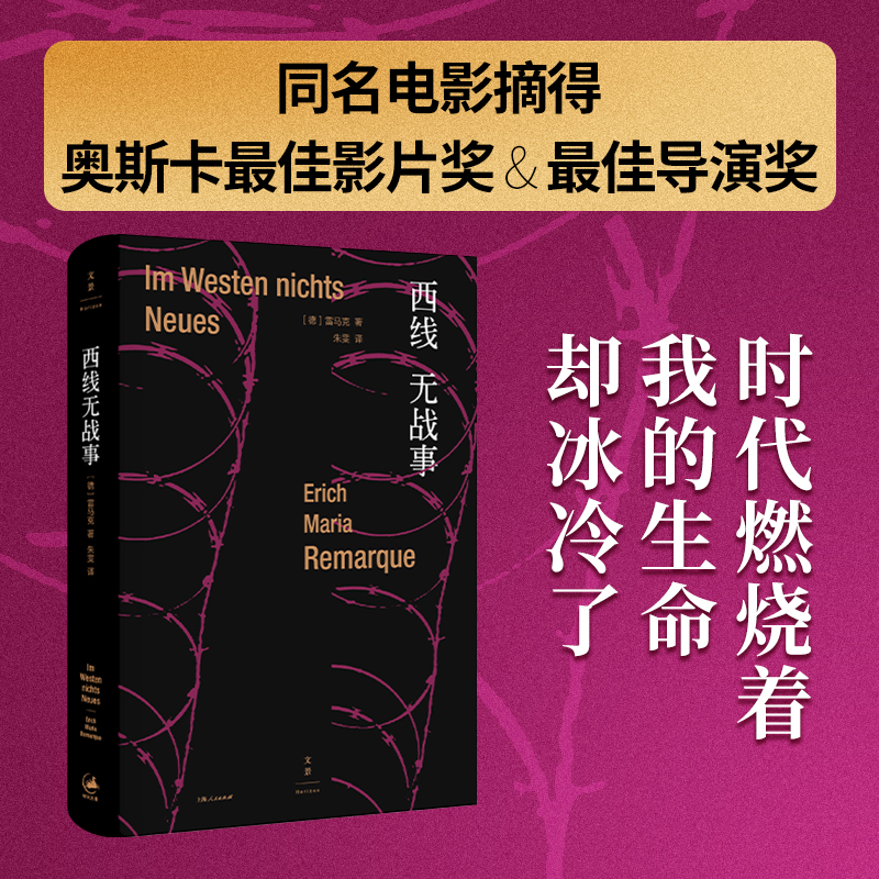 当当网 西线无战事 被巴金、钱锺书盛赞的翻译大家朱雯的经典译本，德语文学的不朽之作 埃里希·玛 上海人民出版社 正版书籍 - 图0