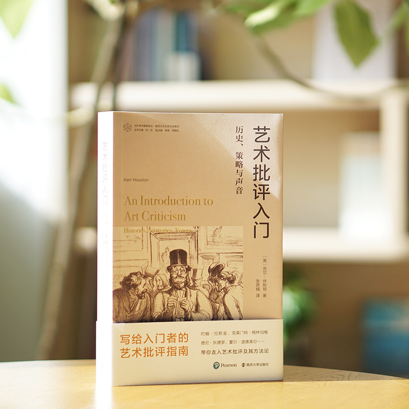 当代学术棱镜译丛 艺术批评入门:历史、策略与声音 写给入门者的艺术批评指南 通过真实历史与生动案例 透彻解读何谓“艺术批评”