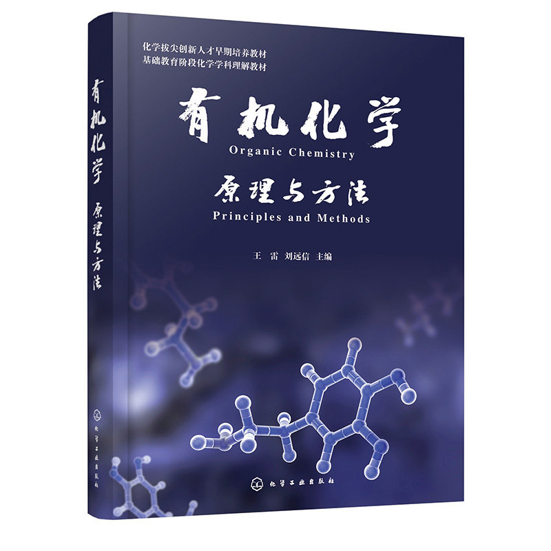 有机化学 原理与方法 有机化合物结构与性质 有机化合物异构现象 物理性质及有机活性中间体 碳碳重键加成反应 有机化学专业教科书,淘宝优惠券,粉丝福利购,淘宝优惠卷