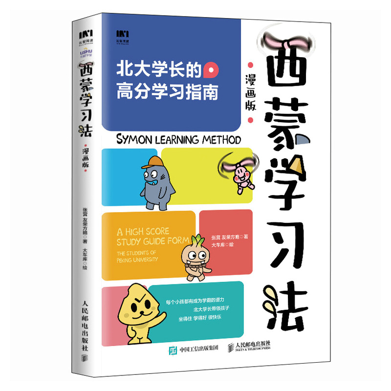 当当网西蒙学习法漫画版孩子自学版北大学长高分学习指南短时间学透一门学科费曼学习法学习高手学习方法讲解提升学习效率-图3