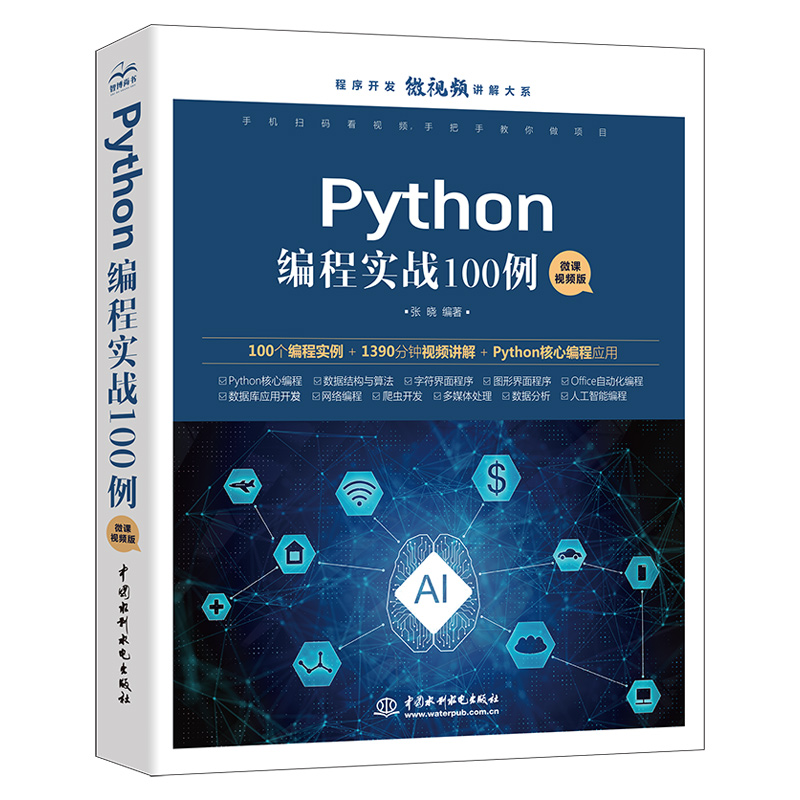 【当当网正版书籍】Python编程实战100例 100个编程实例 1390分钟视频讲解核心编程应用项目开发 python进阶 python入门经典-图3