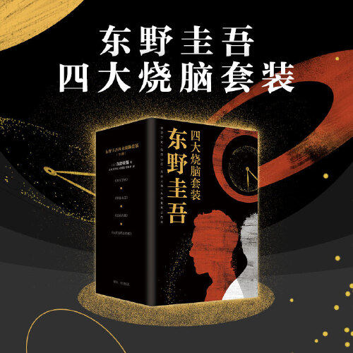 当当网【赠精美书签4张】东野圭吾四大烧脑套装 谁杀了她+假面山庄+悲剧人偶+从前我死去的家 颠覆性推理小说 - 图1