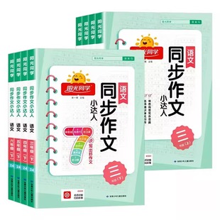 25春新版！阳光同学同步作文【年级任选】