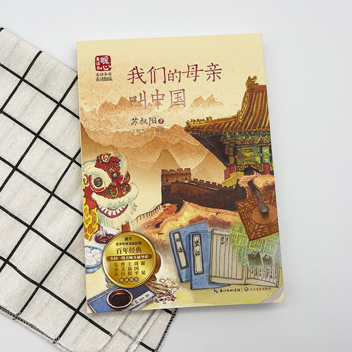 【当当网旗舰店】我们的母亲叫中国 新版暖心美读书·名师导读版 苏叔阳/著 长江文艺出版社小学五六年级阅读指导课外阅读推荐书籍 - 图2