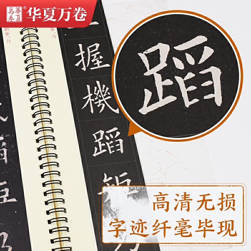 华夏万卷毛笔近距离临摹字卡欧阳询九成宫醴泉铭上下册字帖成人初学者楷书钢笔硬笔临摹字帖-图1