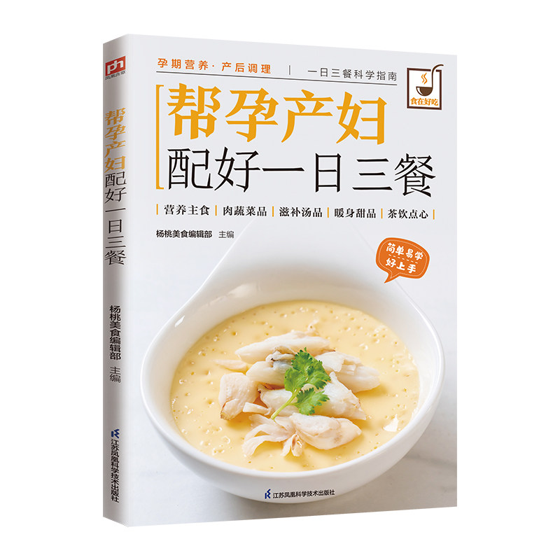 帮孕产妇配好一日三餐：孕期营养+产后调理，分阶段饮食指南、实操性强，让孕产妇吃得安心、补得精准！,淘宝优惠券,粉丝福利购,淘宝优惠卷