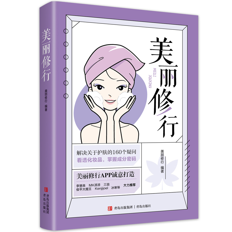 当当网 美丽修行 前2500本赠逐本小样 护肤知识科普化妆品成分分析美丽修行口碑化妆品榜单 李慧良MK凉凉三亩俊平大魔王冰寒推荐