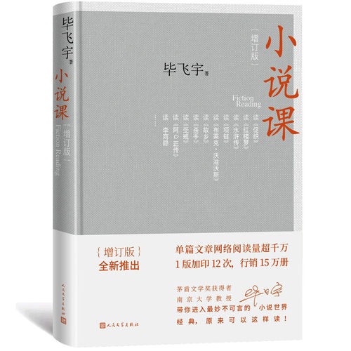当当网 小说课增订版 鲁迅文学奖获得者毕飞宇著 集结万千读者的热情期待 增订版本全新上架 灵著写满字的空间 人民文学出版社 - 图1