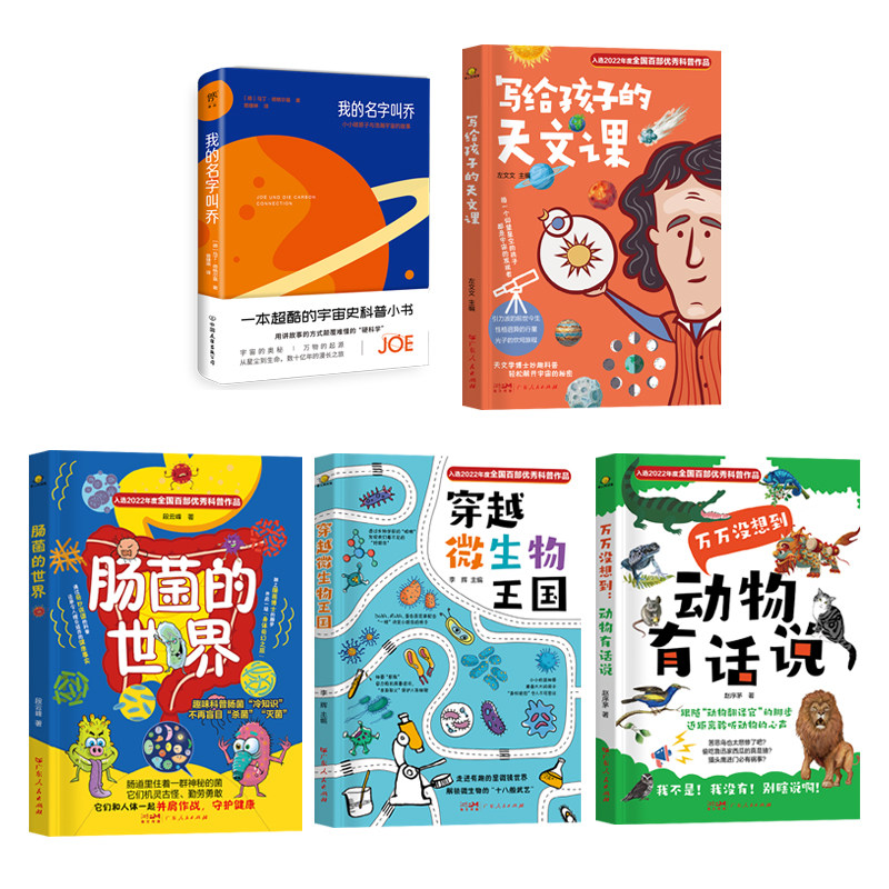 当当网正版童书 5册套装 儿童趣味科普百科全书 我的名字叫乔+孩子的天文课+肠菌的世界+微生物王国+动物有话说 宇宙奥秘万物起源