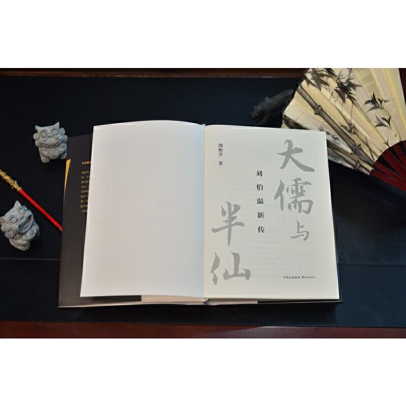 当当网 大儒与半仙刘伯温新传【限定珍藏 特装版 作者亲签+钤印+刷边】新读大明开过传奇刘伯温 深挖刘基大儒到半仙的人生轨迹 - 图1