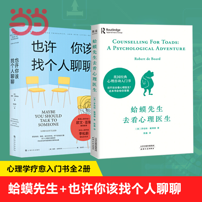 当当网蛤蟆先生去看心理医生+也许你该找个人聊聊全2册超会讲故事的心理医生，带你亲临咨询现场见证疗愈与改变的发生正版书籍-图2