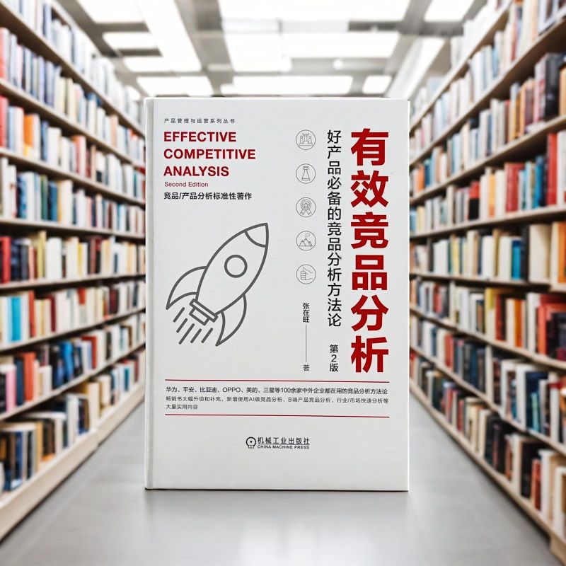 当当网  有效竞品分析 好产品的竞品分析方法论 第2版 张在旺 分析维度用户视角信息收集价值驱动分析工具箱精益画布功能拆解