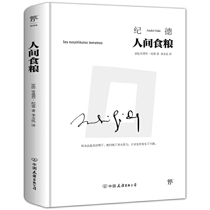 当当网 人间食粮 精装典藏版 李玉民译 诺贝尔文学奖得主作品 萨特、加缪的精神导师  纪德文集  窄门  背德者