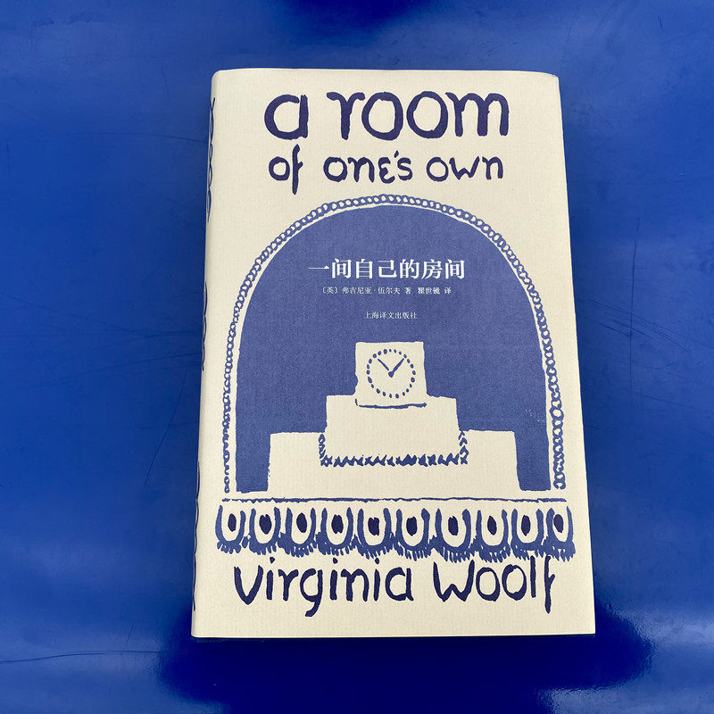 【当当网】一间自己的房间 伍尔夫著文集 瞿世镜译 女性主义奠基作品 《我的阿勒泰》台词 李银河、杨澜推荐 布面内封 上海译文,淘宝优惠券,粉丝福利购,淘宝优惠卷