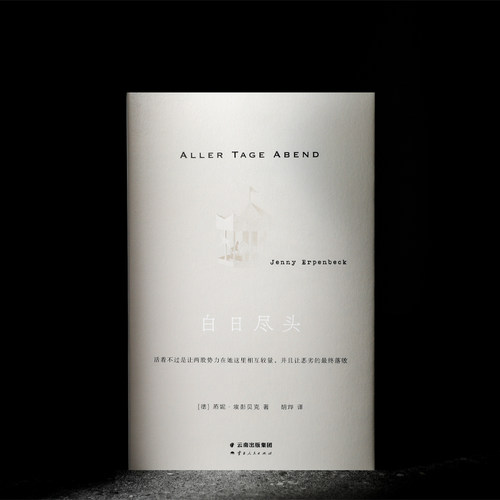 白日尽头 燕妮埃彭贝克作品 当代德语文坛翘楚 一部堪称完美的欧洲小说 一个女人的史诗也是一个充满黑暗秘密的国家的寓言外国小说 - 图0