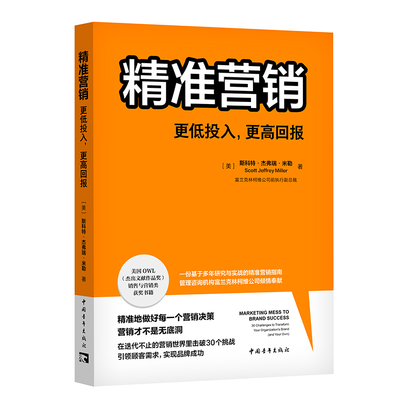 精准营销：更低投入，更高回报（管理咨询机构富兰克林柯维公司头部营销策略 30个挑战，30次赋能） - 图0