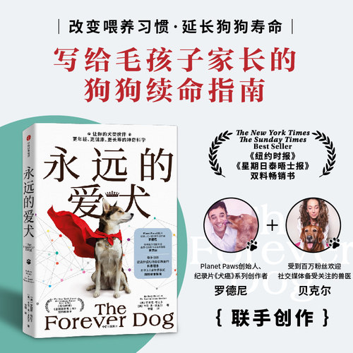 【当当网 正版书籍】永远的爱犬 永生狗中文版 自制狗饭 养狗人群的狗狗续命指南 改变养狗习惯 让狗狗健康生活更长寿年轻科学养狗 - 图3