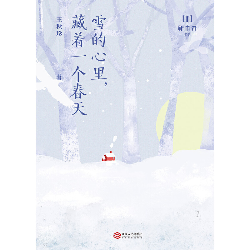 雪的心里，藏着一个春天（中高考现代文阅读甄选作家联盟） - 图0