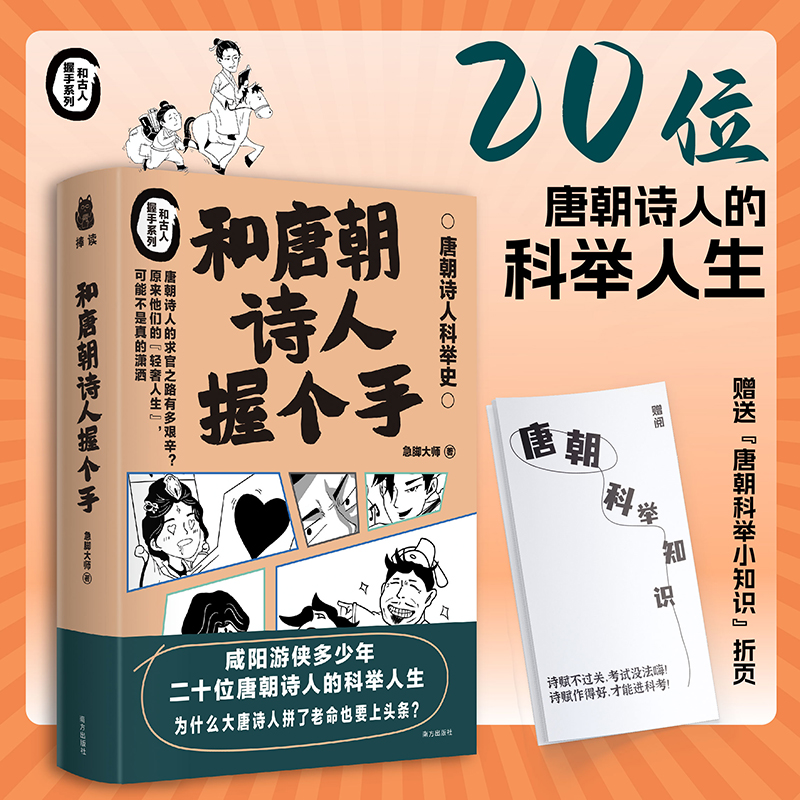 【当当网】和唐朝诗人握个手 急脚大师著 赠唐朝科举知识折页 幽默的文字搭配50多幅漫画剧场感十足 正版书籍 - 图2