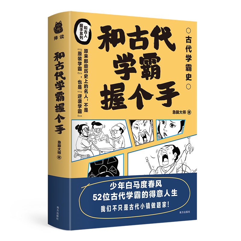 【当当网】和古代学霸握个手 急脚大师著 从春秋战国到清朝的52位古代学霸史 了解古代学霸史成长为现代学霸 正版书籍 - 图2