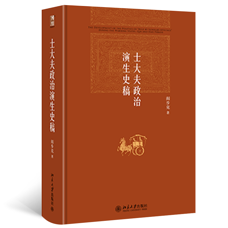 【当当网直营】士大夫政治演生史稿(第三版) 官僚政治文化模式 阎步克 博雅英华系列 北京大学出版社 正版书籍 - 图0