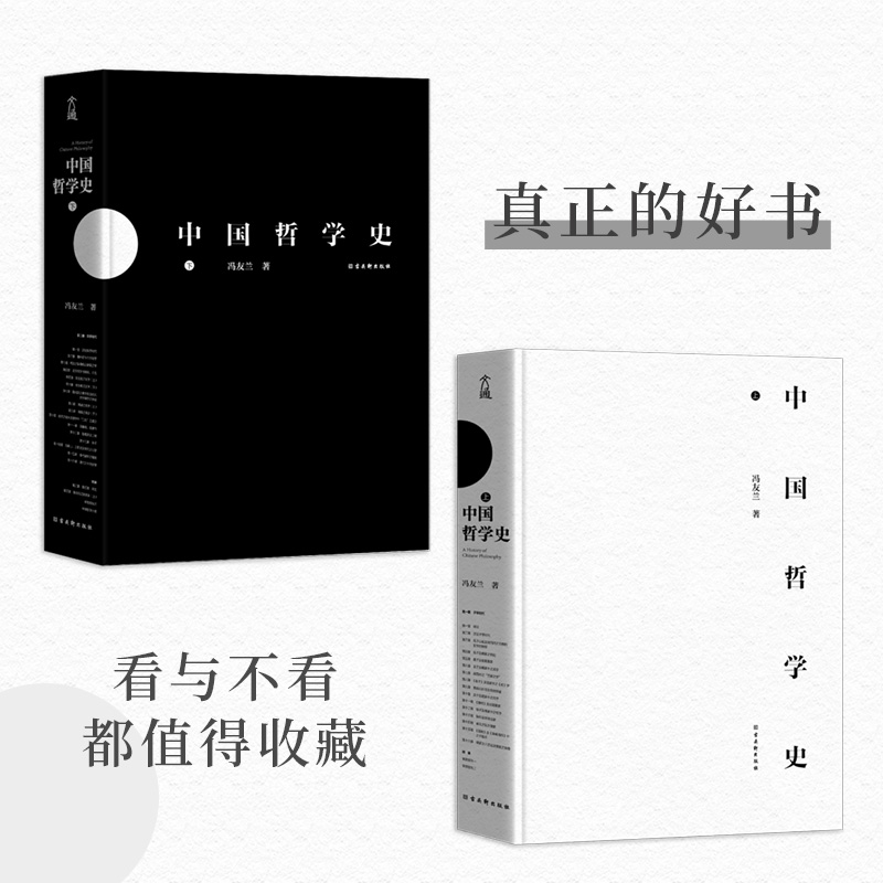 当当网 中国哲学史全两册 冯友兰著 中国哲学史学科的奠基之作 附录《中国哲学小史》 冯友兰之女宗璞首肯 正版书籍 - 图2