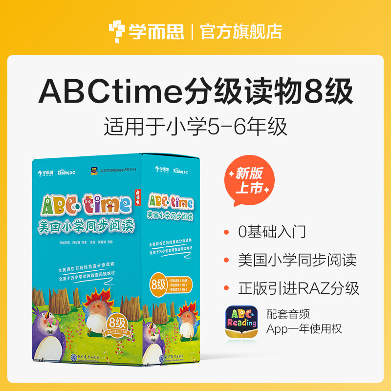 学而思ABCtime8级英语小学5-6年级9-10-11岁美国小学同步阅读 raz英文分级阅读readingA-Z原版引进美国必修教材 新版点读版