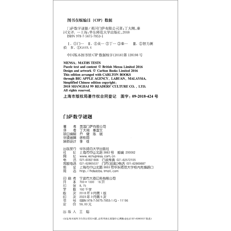 当当网 门萨数学谜题（门萨智力大师系列）正版书籍 - 图1