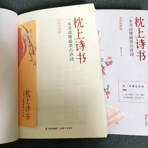 【当当网】枕上诗书珍藏版 一本书读懂蕞美古诗词中国诗词大会飞花令里读诗词 古典浪漫诗词鉴赏书籍诗经唐诗宋词全集李清照苏轼 - 图2