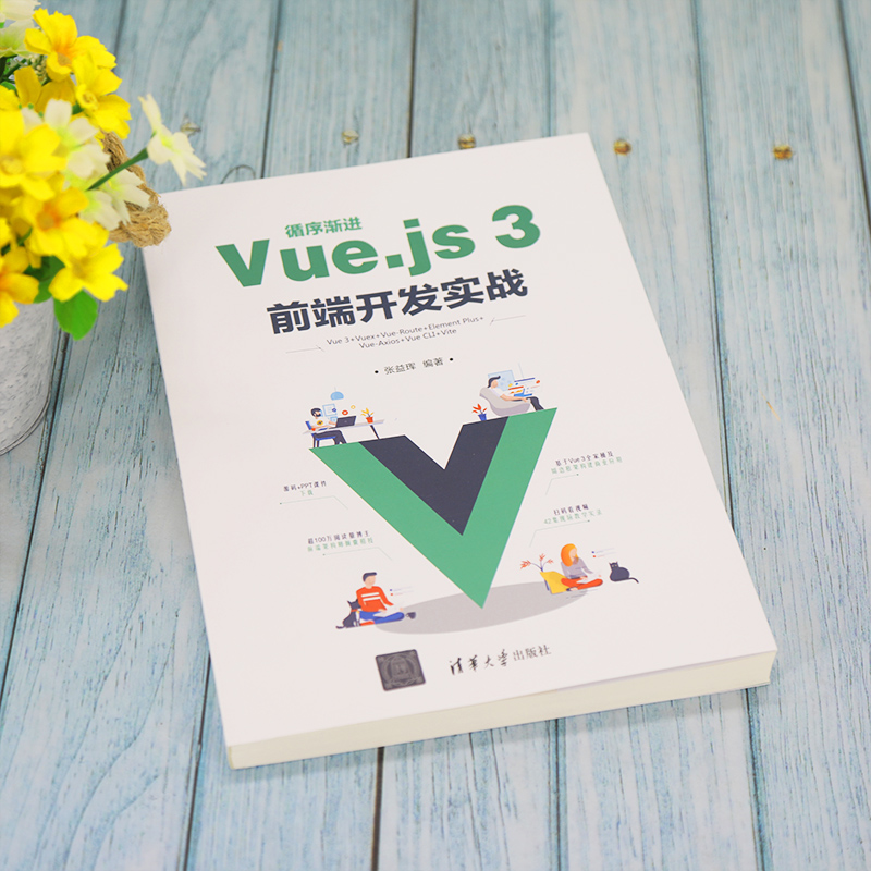 当当网循序渐进Vue.js 3前端开发实战程序设计清华大学出版社正版书籍预计发货05.31-图3