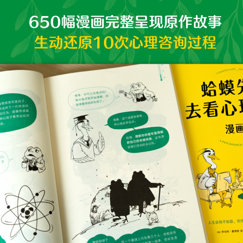 【当当网】蛤蟆先生去看心理医生漫画版文字版中国畅销300万册，漫画版忠于原著精彩演绎！青少年心理疏导读物正版书籍-图2