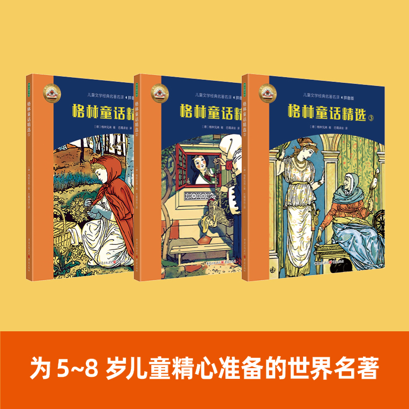 全新正版书籍格林童话精选（全3册）儿童文学经典名著名译拼音版 5-8岁儿童精心准备的世界名著经典插画译文赠送朗读音频-图1