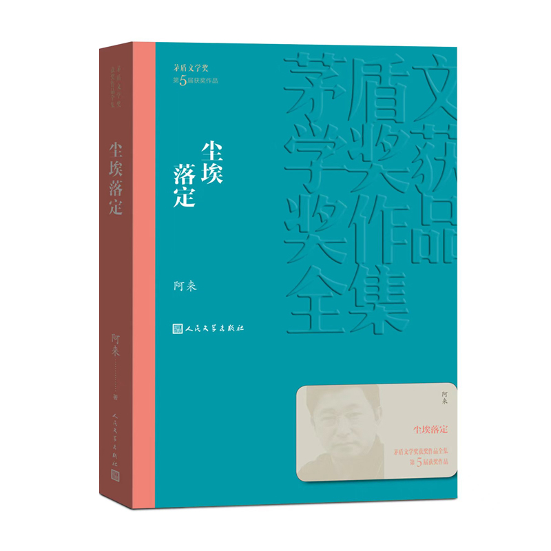 当当网 尘埃落定 阿来 茅盾文学奖获奖作品全集 文学长篇小说故事集 文学作品集 现代当代文学散文随笔小说故事集正版书籍畅销排行 - 图1