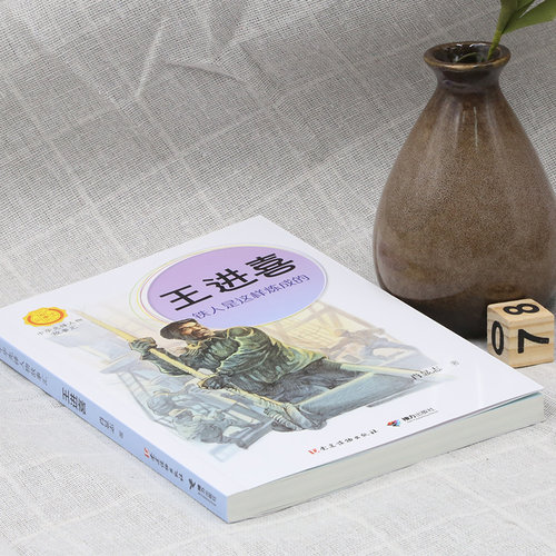 王进喜：铁人是这样炼成的（中华先锋人物故事汇） - 图1