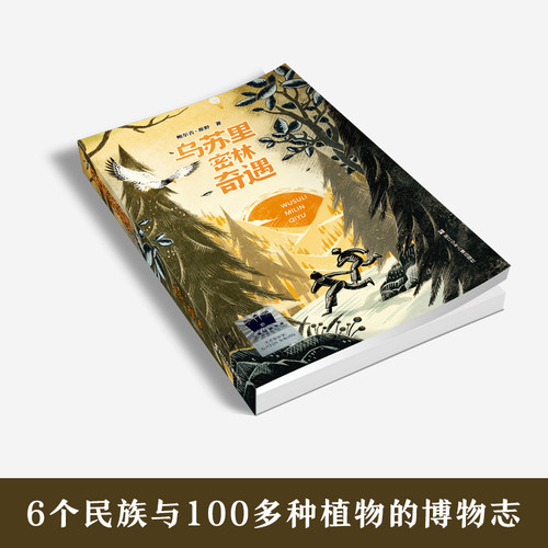 当当网童书 乌苏里密林奇遇2023暑假百班千人推荐 6/六年级小学生课外阅读书籍儿童文学换挡人生少年小树之歌运河边的密室橙色女孩 - 图1