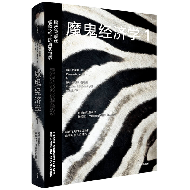 当当网 魔鬼经济学1：揭示隐藏在表象之下的真实世界 经济通俗读物 中信出版社  正版书籍 - 图2