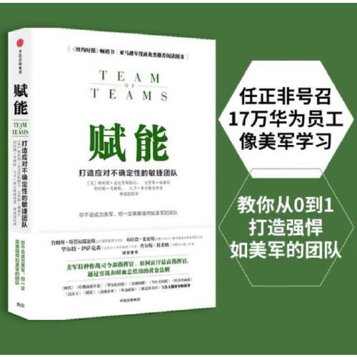 当当网 赋能 打造应对不确定性的敏捷团队 斯坦利·麦克里斯特尔 团队协作管理体系 教你从0到1打造强悍如美军的团队 正版书籍 - 图2